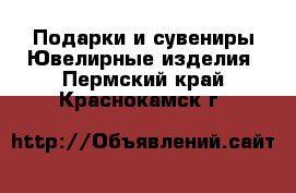 Подарки и сувениры Ювелирные изделия. Пермский край,Краснокамск г.